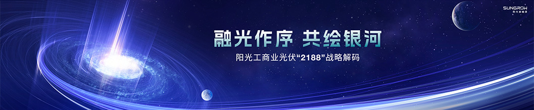 陽光新能源內(nèi)頁1-工商業(yè).jpg